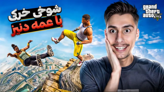  استریم جی‌تی‌ای ۵: شوخی‌های عجیب - امیر اس‌ورد - فصل ۱ - با عمه دنیز داخل جی تی ای شوخی خرکی کردم، آخرش مرد؟