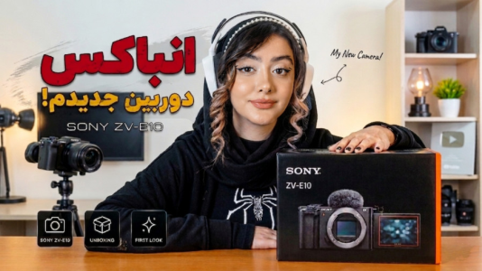  آنباکس با شکیلا - فصل ۱ - آنباکس دوربین جدیدم سونی zve۱۰ !!