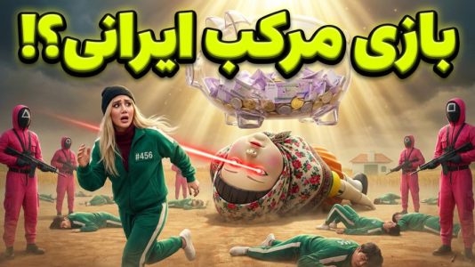  استریم اسکویید گیم - ملینا بلیک - فصل ۱ - اسکویید گیم در ایران!