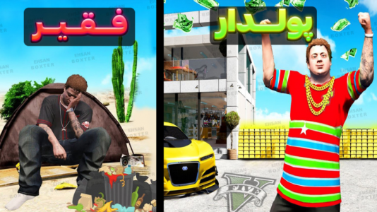  استریم جی‌تی‌ای ۵: چالش از فقیری تا پولداری- احسان باکستر - فصل ۱ - قسمت ۱۴