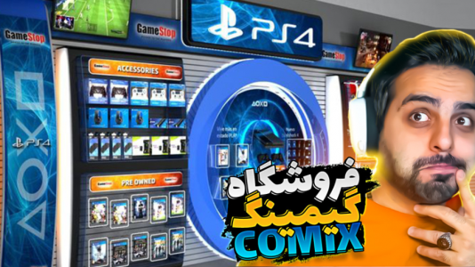  استریم شبیه‌ساز فروشگاه گیمینگ - علی کامیکس - فصل ۱ - سیستم و صندلی گیمینگ آوردم و کلی سود کردم