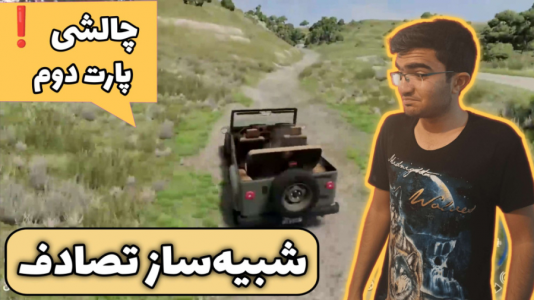  استریم بازسازی ماشین ۲ - سناتور هادی - فصل ۱ - شبیه ساز تصادف واقعی  چالشی