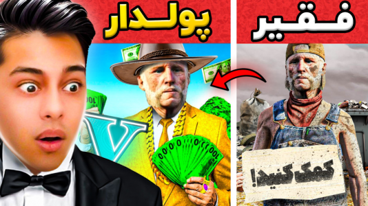  استریم جی‌تی‌ای ۵: داستانی ۴ - احسان باکستر - فصل ۱ - چالش فقیر تا پولداری اوس اصغر