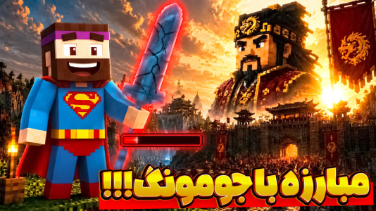  استریم ماینکرفت: انتقام‌جویان ۶ - عمو بیگ - فصل ۱ - چالش مبارزه با جومونگ و سرقت موپالمو برای تعمیر شمشیر سوپرمن !