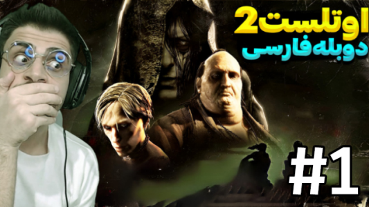  استریم اوت لست ۲ - RIP - فصل ۱ - قسمت ۱