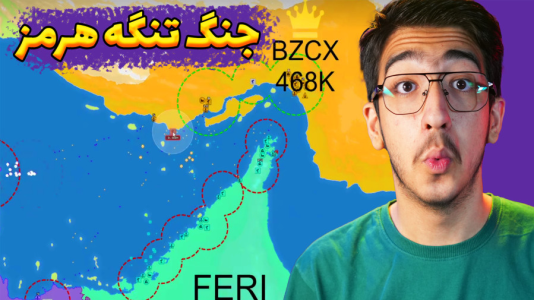  استریم اپن‌فرانت - مهدی بیزیکسر - فصل ۱ - تنگه هرمز !