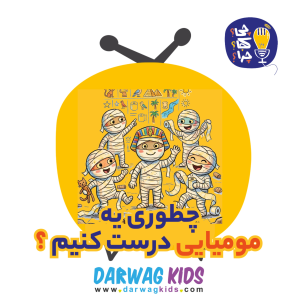 پادکست چی؟کجا؟چرا؟ - فصل ۱ - چطوری یه مومیایی درست کنیم؟