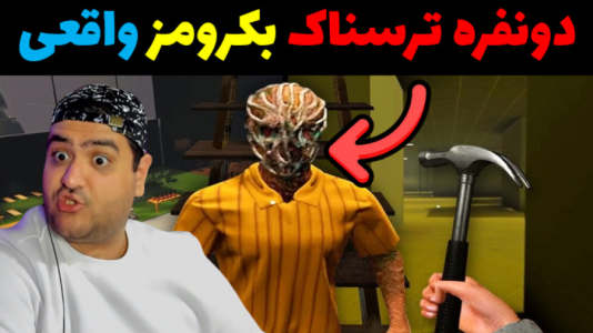  استریم بک رومز واقعی - پرهام گیم پلی - فصل ۱ - قسمت ۲