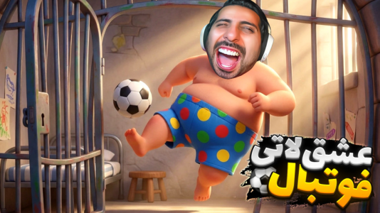  استریم خفن‌ترین‌ها و باحال‌ترین گیم‌ها ۱۰ - علی کامیکس - فصل ۱ - فوتبال توپولوها کف زندان