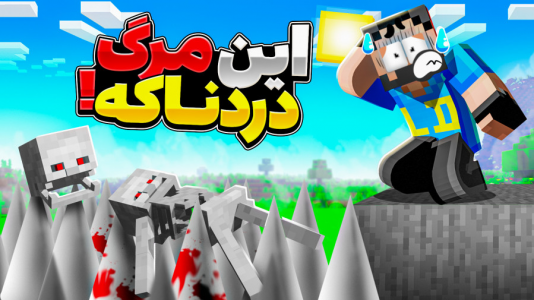  استریم ماینکرفت: ۱۲۰ روش برای مردن - حسام ال‌دی - فصل ۱ - راحت شدم دیگه!!