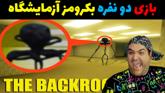  استریم فرار از بک رومز - پرهام گیم پلی - فصل ۱ - آزمایشگاه زامبی