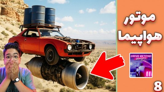  استریم مسافرت طولانی ۲ - مهدی بیزیکسر - فصل ۱ - موتور هواپیما