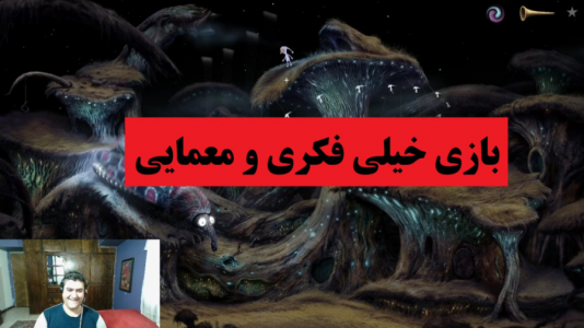  استریم انواع بازی‌ ۱ - پرهام گیم پلی - فصل ۱ - بازی فکری و معمایی Samorost ۳