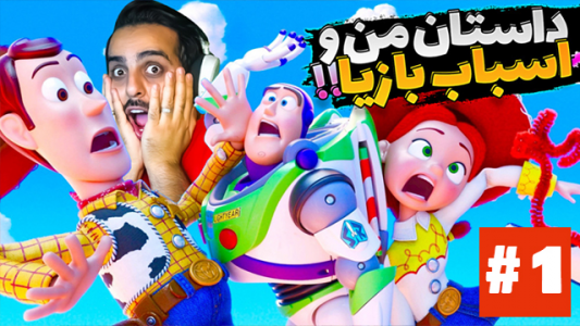  استریم داستان اسباب بازی - علی کامیکس - فصل ۱ - قسمت ۱