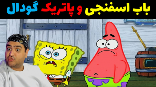  استریم باب اسفنجی و گودال مرگبار - پرهام گیم پلی - فصل ۱ - قسمت ۶