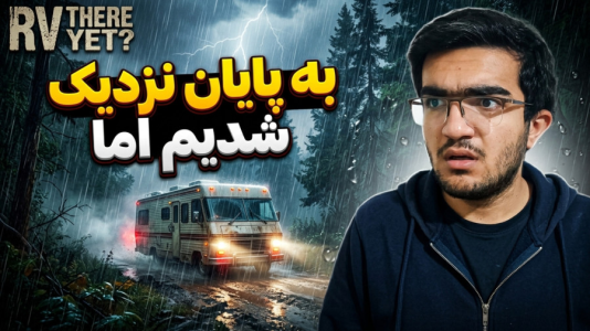  استریم RV There Yet - سناتور هادی - فصل ۱ - به پایان نزدیک شدیم اما !!
