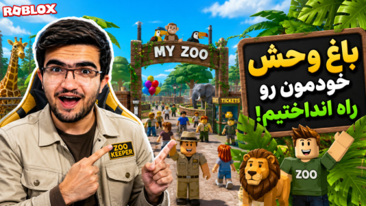  استریم روبلاکس - سناتور هادی - فصل ۱ - باغ وحشمون رو راه انداختیم !
