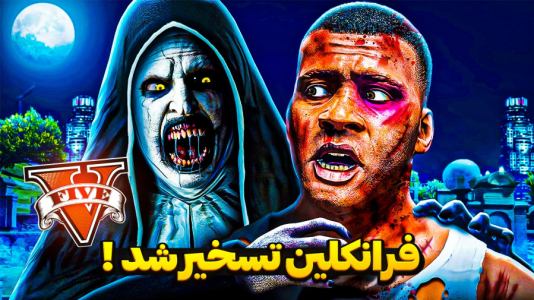  استریم جی‌تی‌ای ۵: داستان‌های ترسناک - حسین ‌ای‌جی جی‌تی‌ای - فصل ۱ - راهبه فرانکلینو تسخیر کرد