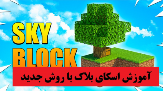  استریم ماینکرفت: اسکای بلاک - پرهام گیم پلی - فصل ۱ - قسمت ۲