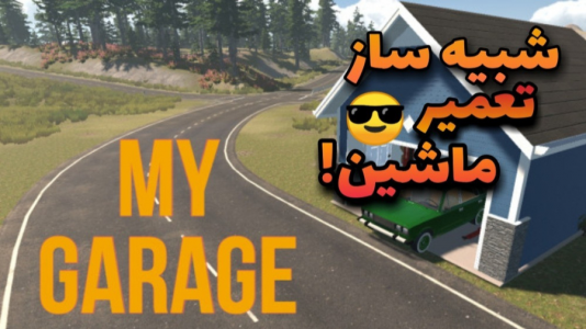  استریم شبیه‌ساز تعمیر ماشین - پرهام گیم پلی - فصل ۱ - قسمت ۲