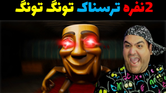  استریم بک رومز: تونگ تونگ سحور - پرهام گیم پلی - فصل ۱ - قسمت ۵