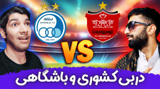  استریم پی‌اس ۲۰۲۱: دربی استقلال و پرسپولیس - هاژ وحید - فصل ۱ - قسمت ۱۸