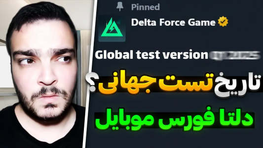  استریم دلتا فورس موبایل - بی‌ایکس‌اس - فصل ۱ - تاریخ انتشار تست جهانی دلتا فورس موبایل