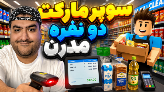  استریم شبیه‌ساز بقالی - پرهام گیم پلی - فصل ۱ - قسمت ۱۳