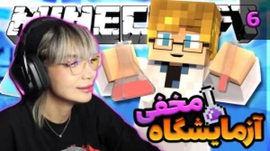  استریم ماینکرفت: ساخت آزمایشگاه - شادی فاکس - فصل ۱ - آزمایشگاه مخفی ۶