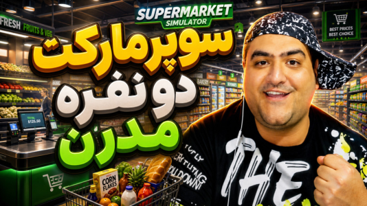  استریم شبیه‌ساز بقالی - پرهام گیم پلی - فصل ۱ - قسمت ۱۰