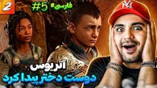  استریم خدای جنگ: رگناروک - دنجر بزرگ - فصل ۱ - آتریوس دوست پیدا کرد