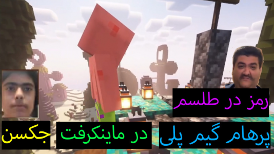  استریم ماینکرفت: پاتریک و باب اسفنجی ۲ - جکسن - فصل ۱ - باب اسفنجی رمز در طلسم رو پیدا کرد