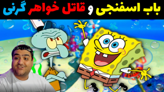  استریم ماینکرفت: داستانی ۲ - پرهام گیم پلی - فصل ۱ - باب اسفنجی و قاتل خواهر گرنی