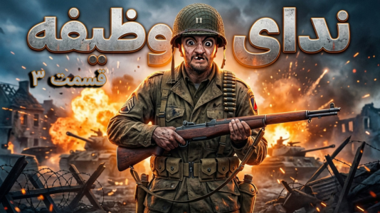 استریم کال آف دیوتی: جنگ جهانی دوم - هاشم گلی - فصل ۱ - قسمت ۳