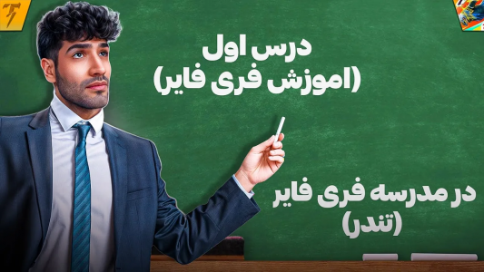  استریم فری فایر: خاطرات - تندر - فصل ۱ - مدرسه فری فایر در ایران با استاد تندر کبیر - درس ۳