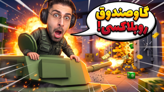  استریم روبلاکس سری چهارم - RIP - فصل ۱ - تو این مود روبلاکس باید خفن ترین گاوصندوق دنیارو منفجر کنی