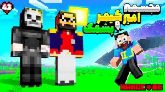  استریم ماینکرفت: هاردکور گلابی آباد - حسام ال‌دی - فصل ۱ - قسمت ۴۳