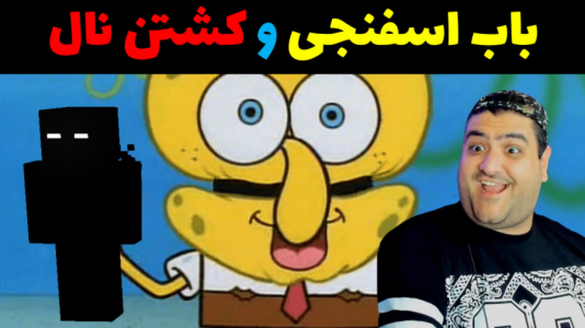  استریم ماینکرفت: داستانی ۲ - پرهام گیم پلی - فصل ۱ - باب اسفنجی و کشتن نال