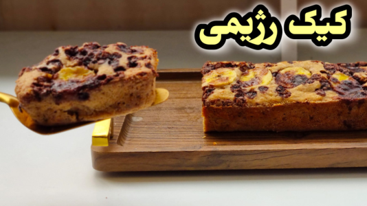 سریال آموزش انواع کیک - آشپزی با مهتاب - فصل ۱ - طرز تهیه کیک رژیمی