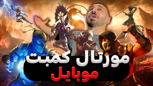  استریم مورتال کامبت ۱ - من‌دن تی‌وی - فصل ۱ - مورتال کمبت موبایل