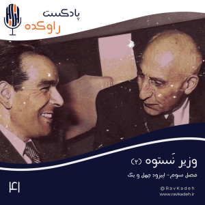 پادکست راوکده - فصل ۱ - اپیزود ۳۶ - وزیر نستوه (۲) | داستان زندگی و سرنوشت دکتر حسین فاطمی