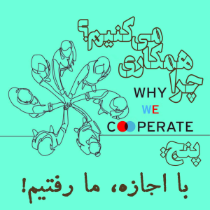  پادکست مهرانگیز - فصل ۱ - چرا همکاری می‌کنیم؟/ پنج: با اجازه، ما رفتیم!