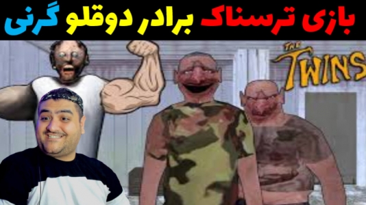  استریم گرنی: دوقلوها - پرهام گیم پلی - فصل ۱ - قسمت ۱