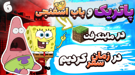  استریم ماینکرفت: پاتریک و باب اسفنجی ۱ - جکسن - فصل ۱ - پاتریک و باب اسفنجی در زمان سفر کردند