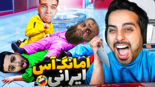  استریم خفن‌ترین بازی‌های موبایل - علی کامیکس - فصل ۱ - امانگ آس ایرانی