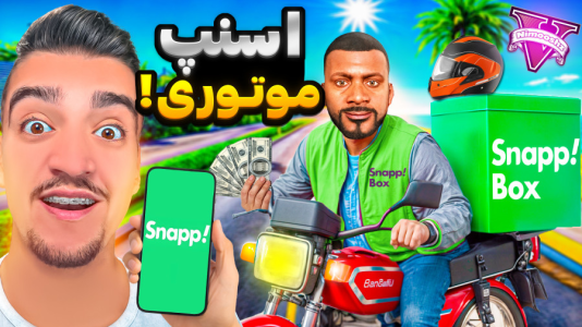  استریم جی‌تی‌ای ۵: شغل‌های مختلف - نیموش - فصل ۱ - پولدارترین راننده اسنپ موتوری شده شغل جدید