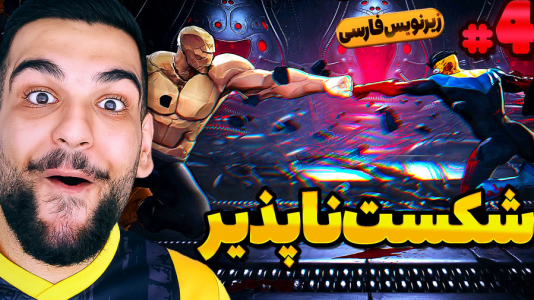  استریم شکست‌ناپذیر - گیمین - فصل ۱ - شکست ناپذیر vs محافظان زمین