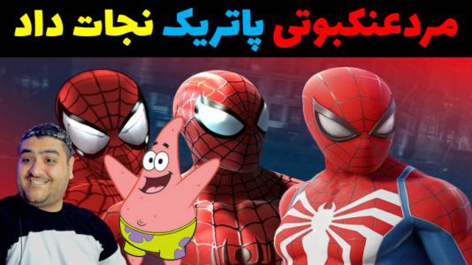  استریم ماینکرفت: بیکینی باتم ۹ - پرهام گیم پلی - فصل ۱ - مردعنکبوتی پاتریک را نجات داد