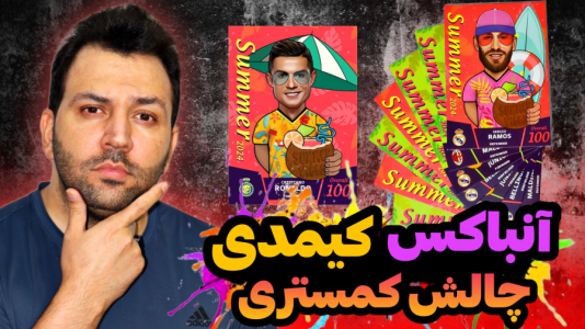 سریال چالش آنباکس کیمدی - رضیتایم - فصل ۱ - آنباکس کارت های کیمدی و توپچی و اف سی کارت واقعی