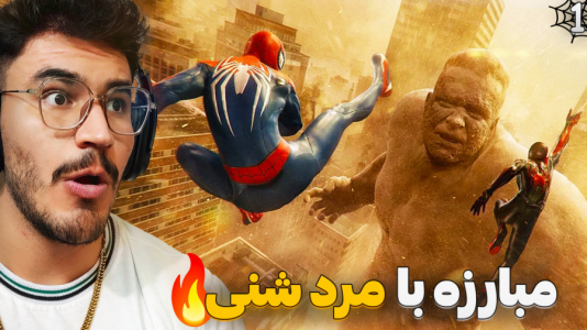  استریم مرد عنکبوتی: مارول ۲ - کاپیتان - فصل ۱ - مبارزه دیدنی !